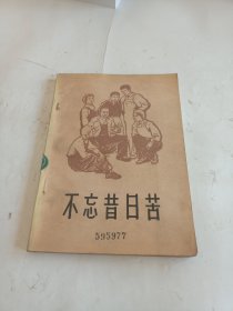 不忘昔日苦