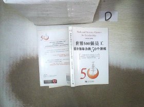 世界500强员工提升领导力的50个游戏 。