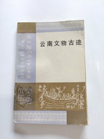 云南文物古迹