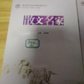 清华附中语文校本教材系列丛书： 散文名家、古文华章、诗风词韵 3本合售 .详细看图！