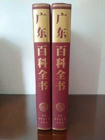 广东百科全书 （上下卷全）（一版一印   16开厚本硬精装   彩图插图珍藏本）