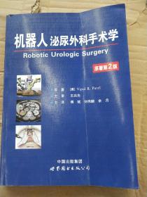 机器人泌尿外科手术学（原著第2版）