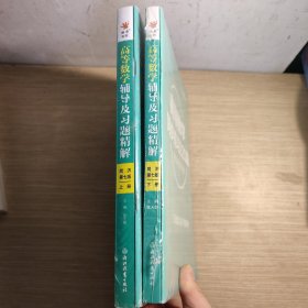 高等数学辅导及习题精解同济大学第七版 上册