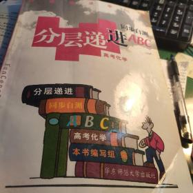 分层递进同步自测ABC.高三化学