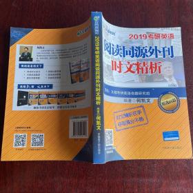 文都教育 何凯文 2019考研英语阅读同源外刊时文精析