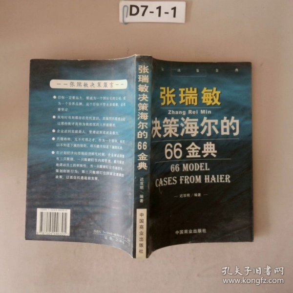 张瑞敏决策海尔的66金典