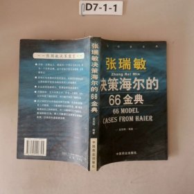 张瑞敏决策海尔的66金典