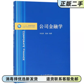 二手正版 公司金融学 李光洲 立信会计出版社 9787542960498