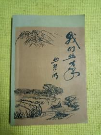 我们丛家（丛理明回忆录）文登文史资料