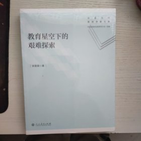 中国当代教育学家文库 教育星空下的艰难探索