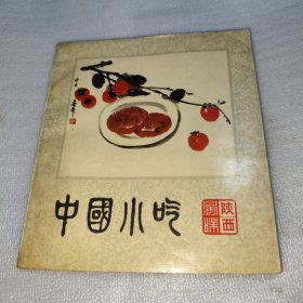 中国小吃（陕西风味）