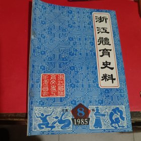 浙江体育史料1985.8