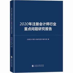 2020年注册会计师行业重点问题研究报告