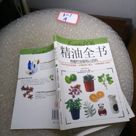 精油全书：芳香疗法使用小百科