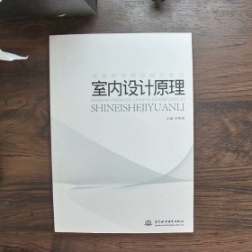 高等院校精品规划教材：室内设计原理