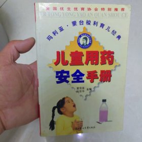 儿童用药安全手册