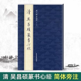【单本包邮】清吴昌硕篆书历代碑帖精粹第六辑 繁体旁注毛笔篆书碑帖字帖临摹清代名家经典书法集临摹法帖成人毛笔练习字帖