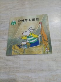 亲亲祖父母（和姥爷去探险）