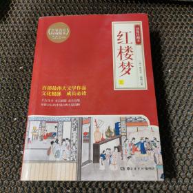 博集典藏馆绣像珍藏本：红楼梦  上册