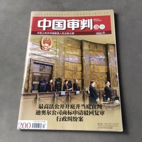 中国审判 2018年第10期