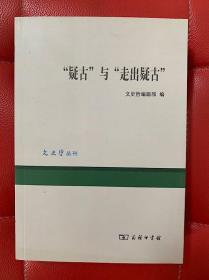 “疑古”与“走出疑古”