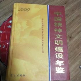 中国精神文明建设年鉴2000（有光碟）