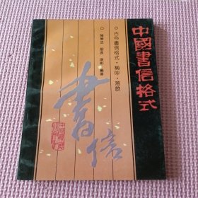中国书信格式（作者签赠本）