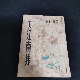 民国三十四年 复兴出版社初版 曹聚仁 大江南线