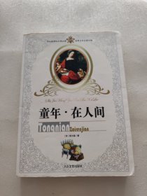 童年在人间