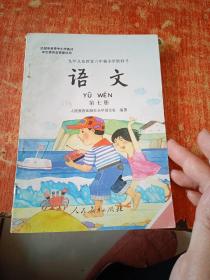 九年义务教育六年制小学教科书 语文 第七册（小）