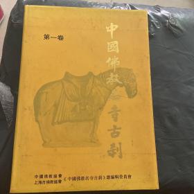 中国佛教名寺古刹.第一卷