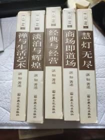 禅  人生  智慧：禅与生活艺术  淡泊与辉煌  经典与经营  商场即道场  慧灯无尽(五册合售 各有光碟)