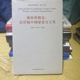 【42折 正版好品塑封】风格与观念：高居翰中国绘画史文集