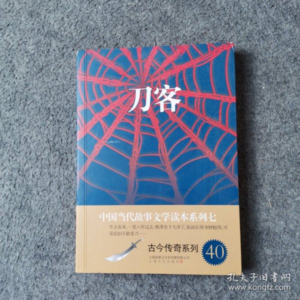 刀客/中国当代故事文学读本系列七·古今传奇系列40