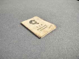 毛主席论克服无纪律状态和无政府状态