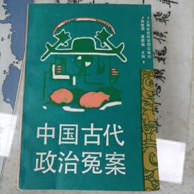 中国古代政治冤案（8000册）