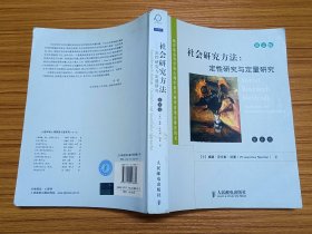 高等学校教材·社会研究方法：定性研究与定量研究（第6版）（英文版）