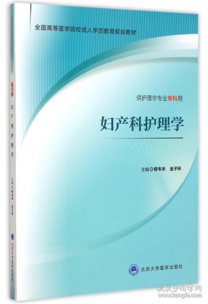 妇产科护理学(供护理学专业专科用全国高等医学院校成人学历教育规划教材) 9787565910937