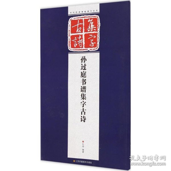 历代经典碑帖集字系列：孙过庭书谱集字古诗