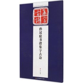 历代经典碑帖集字系列：孙过庭书谱集字古诗