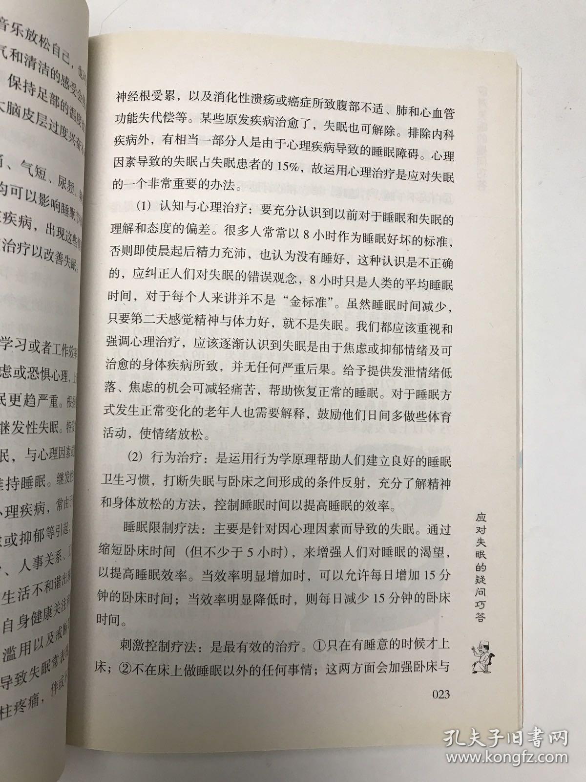 医生与百姓健康对话系列丛书：应对失眠的疑问巧答