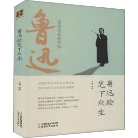 鲁迅绘笔下众生 中国现当代文学 作者 新华正版