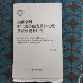 众创空间孵化服务能力耦合机理及绩效提升研究