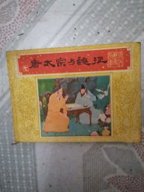 唐太宗与魏征 连环画