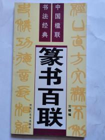 中国楹联书法经典   篆书百联