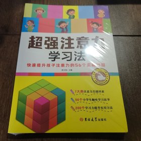 超强注意力学习法 快速提升孩子注意力的56个小妙招、趣味学习故事、学习力提升的实用方法