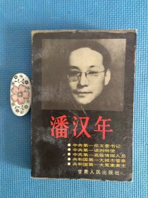 潘汉年（正版保证无写划）