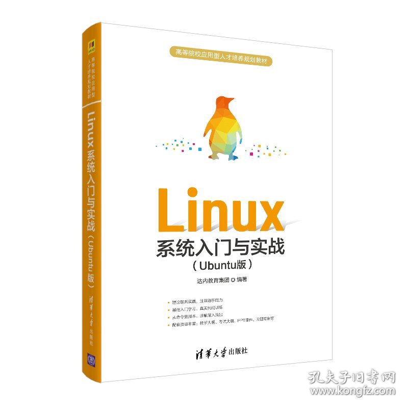 全新正版Linux系统入门与实战(Ubuntu版高等院校应用型人才培养规划教材)9787302548614