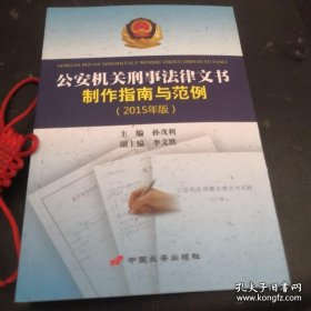 公安机关刑事法律文书制作指南与范例2015年