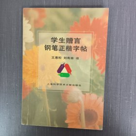 学生赠言钢笔正楷字帖